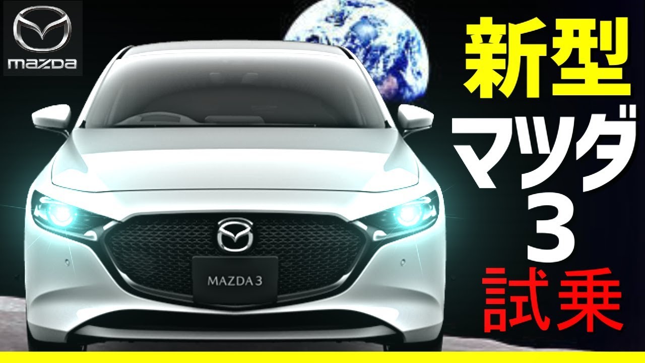 新型マツダ3【MAZDA3】試乗！！リーフオーナー大納得！スカイアクティブ-X 1.5 内外装 SKYACTIV-X