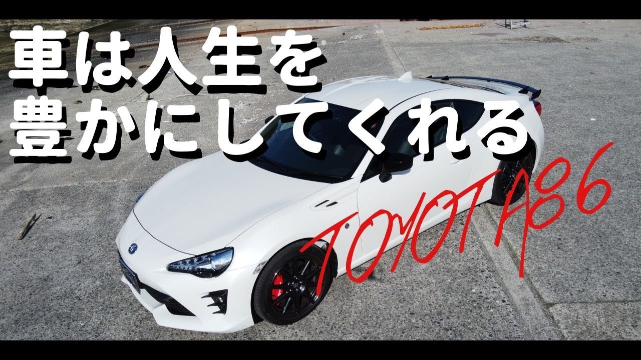 【納車から3ヶ月！車は不要な時代と言われているけど買って良かった】TOYOTA86 × CinematicVlog（海ver.）【ドローン空撮】