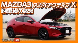 【納車後の感想】マツダ3スカイアクティブX納車されました！内装＆外装レポート | MAZDA3 SKYACTIV-X Burgundy Selection owner’s review 2020