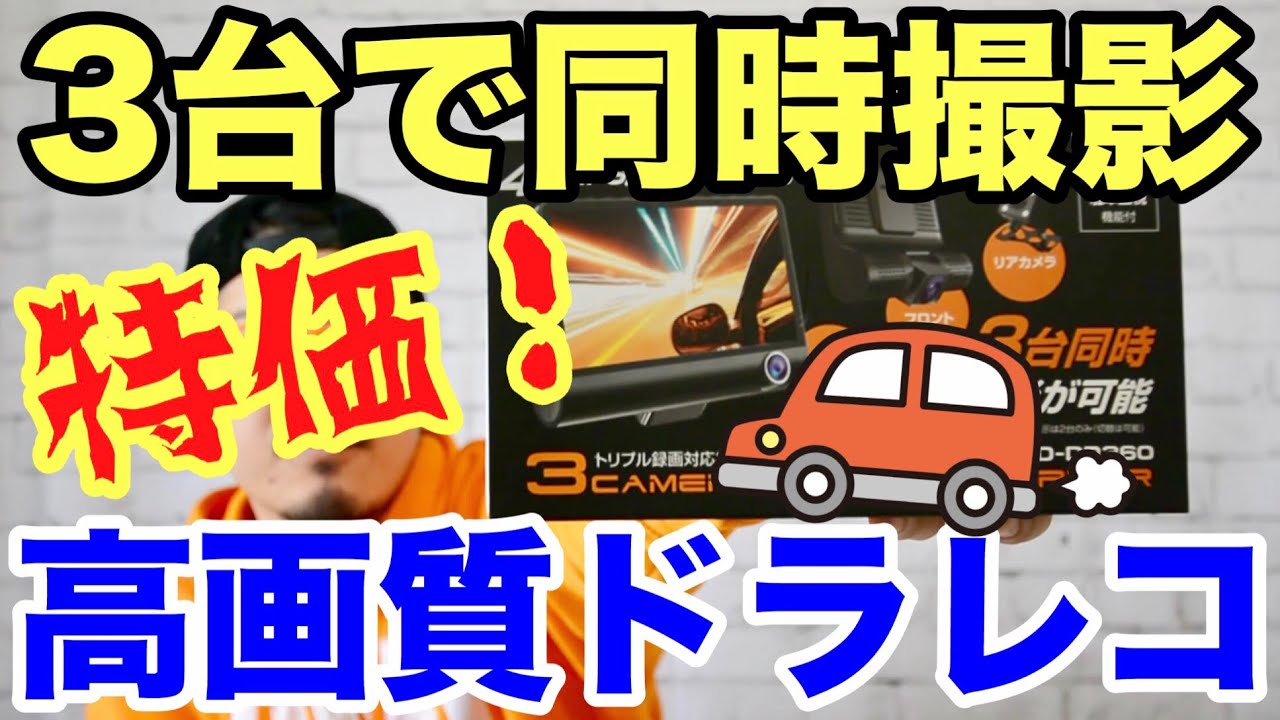 高性能で大特価！3カメラドライブレコーダー【車】【koezuka】【姫路】