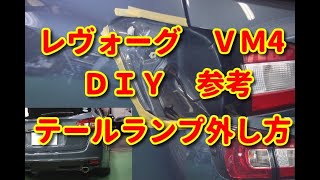 【レヴォーグ】　ＶＭ4　テールランプ外し方　ＤＩＹ参考