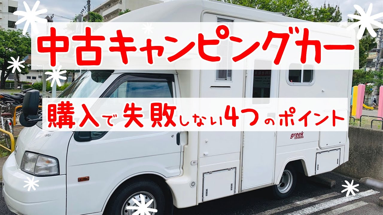 中古キャンピングカー 購入で失敗しない4つのポイント