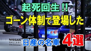 起死回生！瀕死の日産が蘇ったカルロス・ゴーンの影響を受けた日産車4選