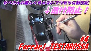 #4 Ferrari TESTAROSSA TAMIYA1/24 なべさんの難しく考えないプラモデル制作記 フェラーリ テスタロッサ
