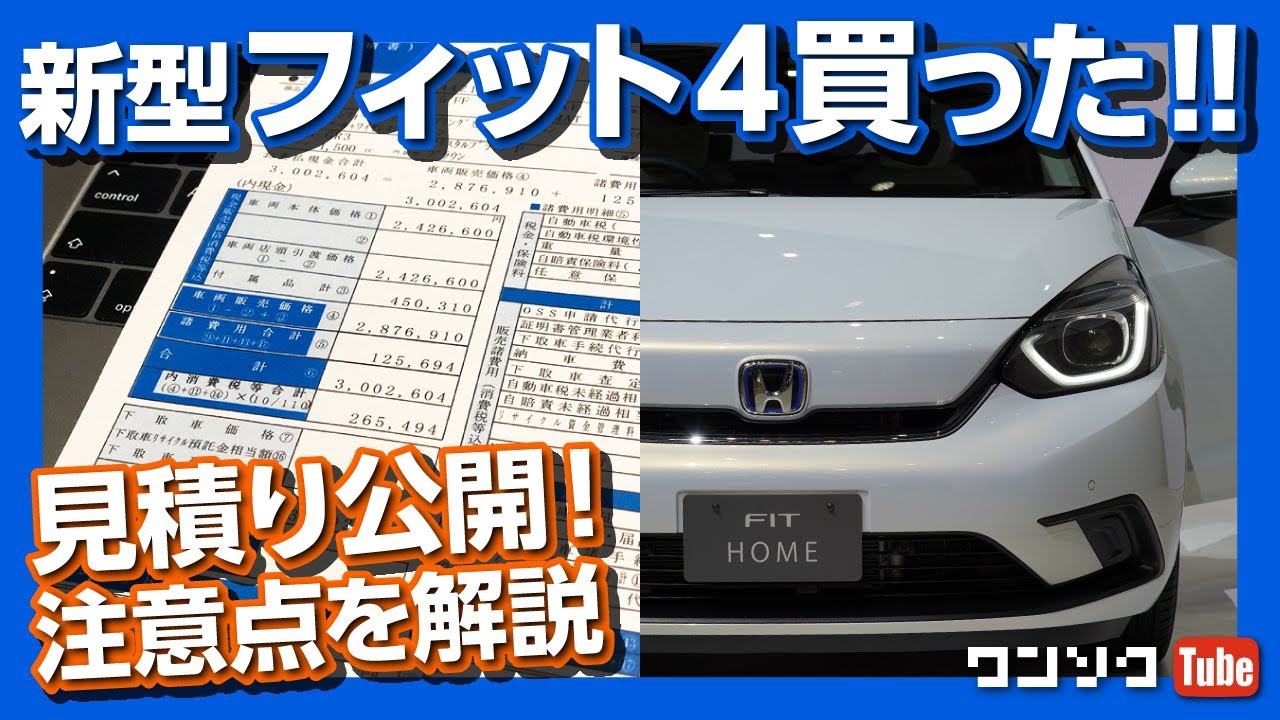 【購入した!】ホンダ新型フィット4 見積もり公開 ＆ 注意点を解説！ 買ったのはHOME？ LUXE? | HONDA JAZZ 2020