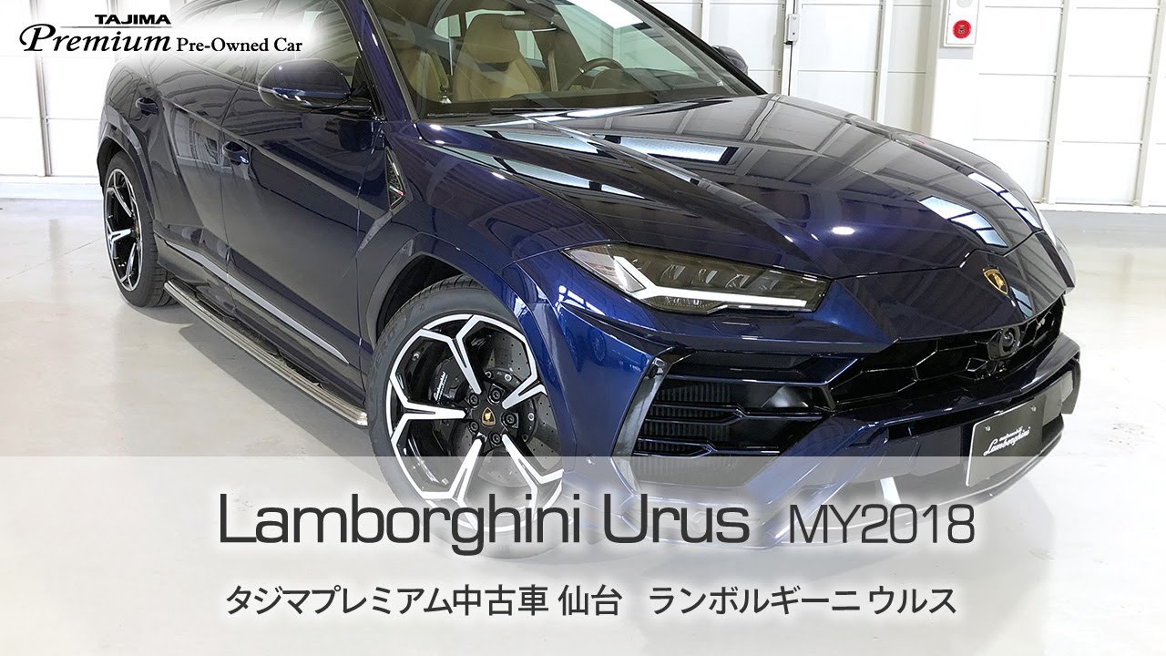 ランボルギーニ ウルス4.0 4WD MY2018 タジマプレミアム 中古車 仙台 ＃スーパーカー #SUV #4駆