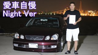 怖い先輩の400馬力アリスト！試乗中に職質 怖い先輩といると 愛車自慢Night Ver