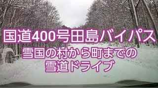 【ドライブ動画】国道400号田島バイパス　雪国の村から町までの雪道ドライブ
