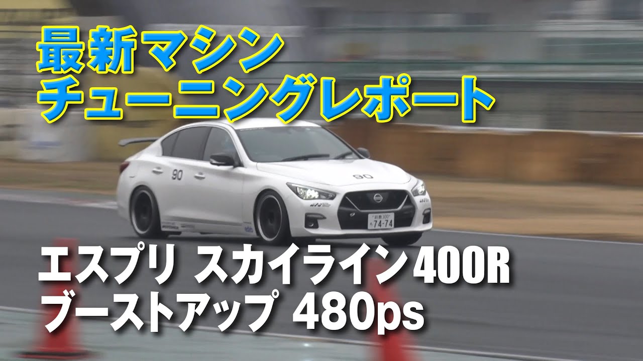 【新作】エスプリ 400R チューニングレポート