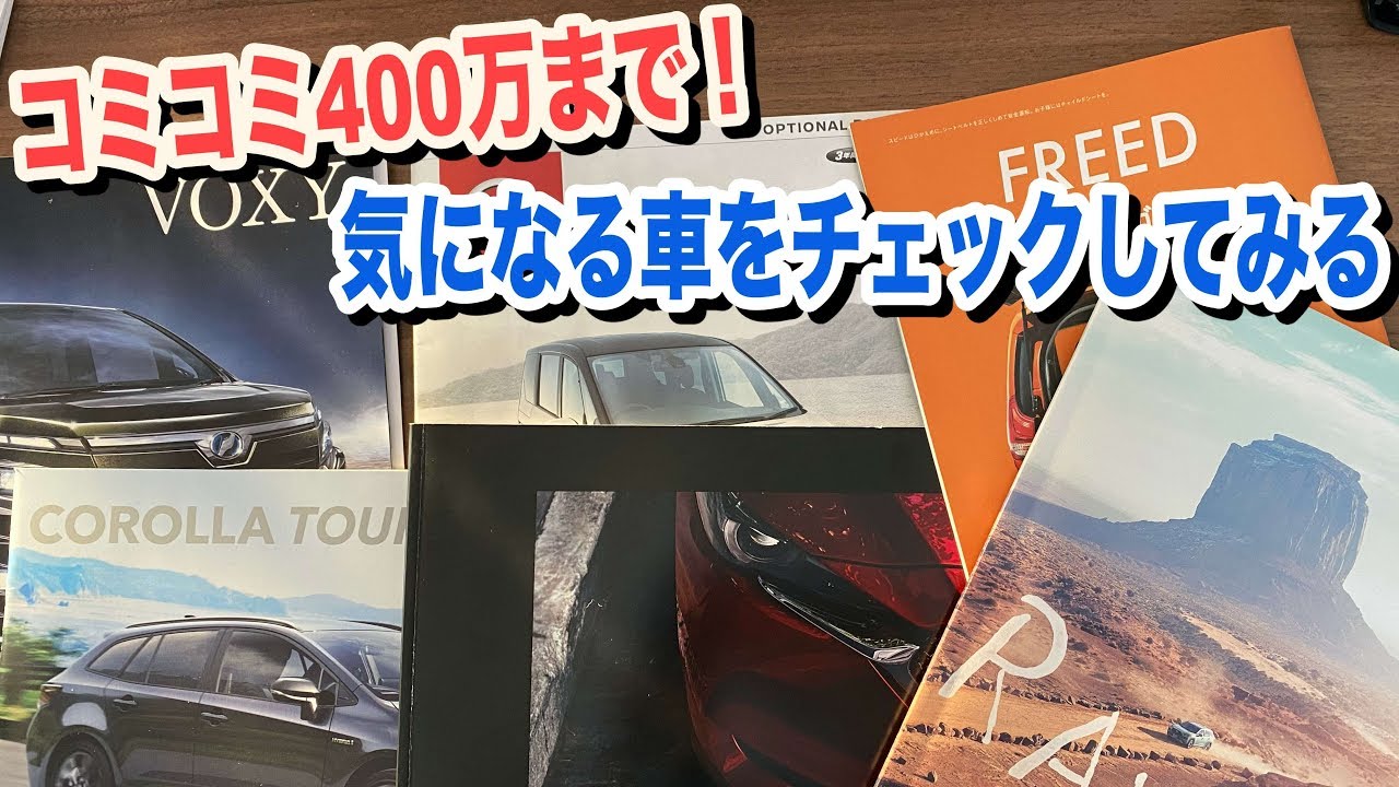 コミコミ400万で買える気になる新車　SUVやミニバン、ワゴンで買えるのは？