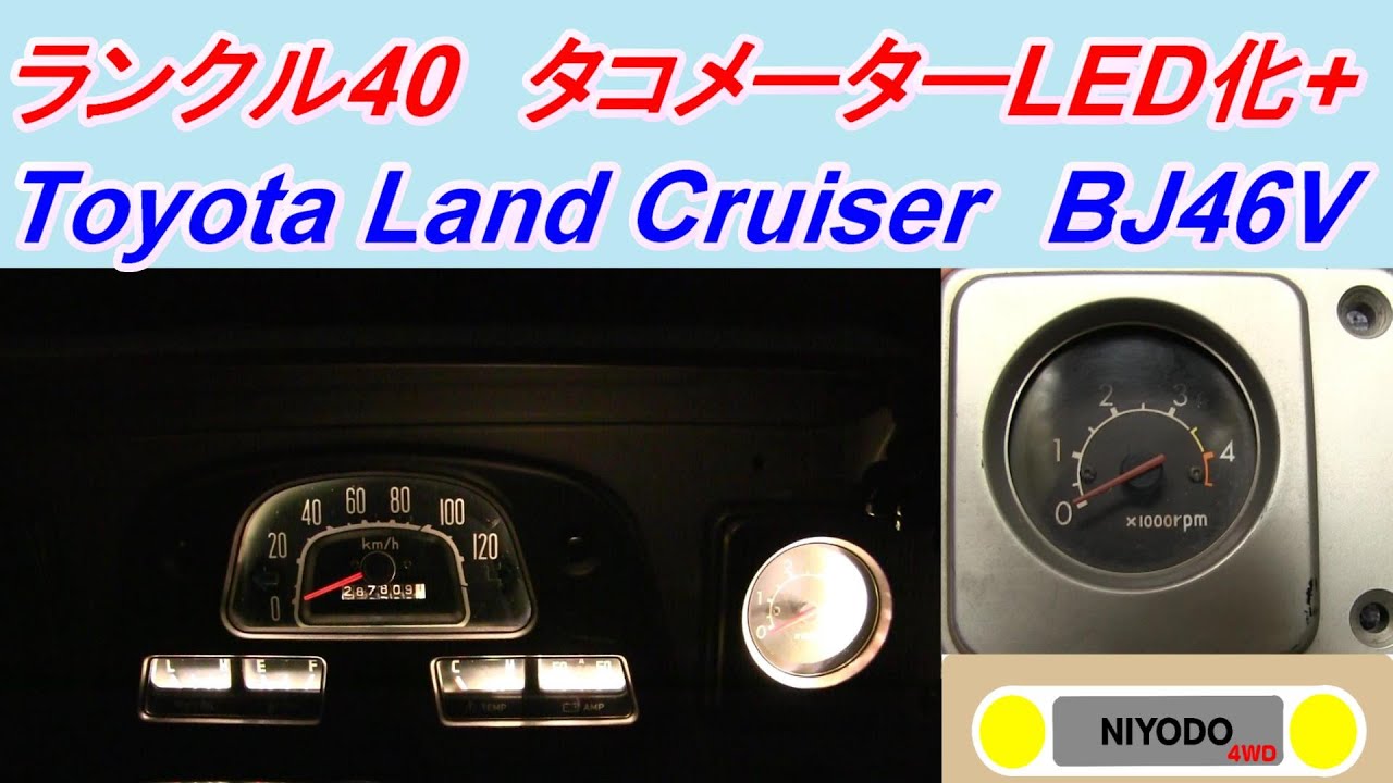 ランクル40　タコメーターのリフレッシュ　清掃　LED仕込み　指針塗装　Toyota Land Cruiser　BJ46V　ランドクルーザー40