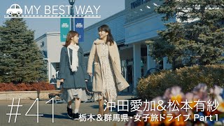 #41　栃木＆群馬県・女子旅ドライブ Ｐａｒｔ１（松本有紗＆沖田愛加）