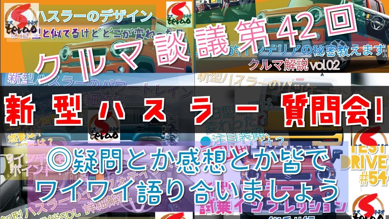 『クルマ談議』第42回！ 発売したての新型ハスラー質問会！