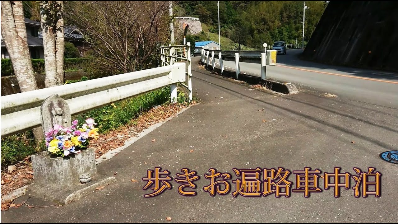 歩きお遍路車中泊42番仏木寺～43番明石寺 20191028