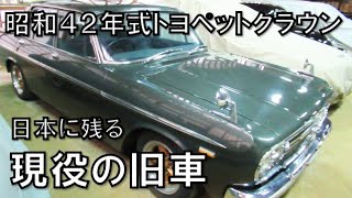 【取材】昭和42年式トヨペット　クラウン・TOYOTA CROWN＜MS41＞エンジン・外装・内装　取材インプレッション【エンスーの杜】