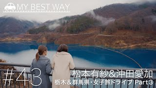 #43　栃木＆群馬県・女子旅ドライブ Ｐａｒｔ３