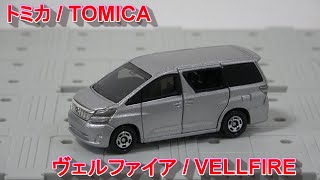 トミカ 48 トヨタ ヴェルファイア / TOMICA 48 TOYOTA VELLFIRE