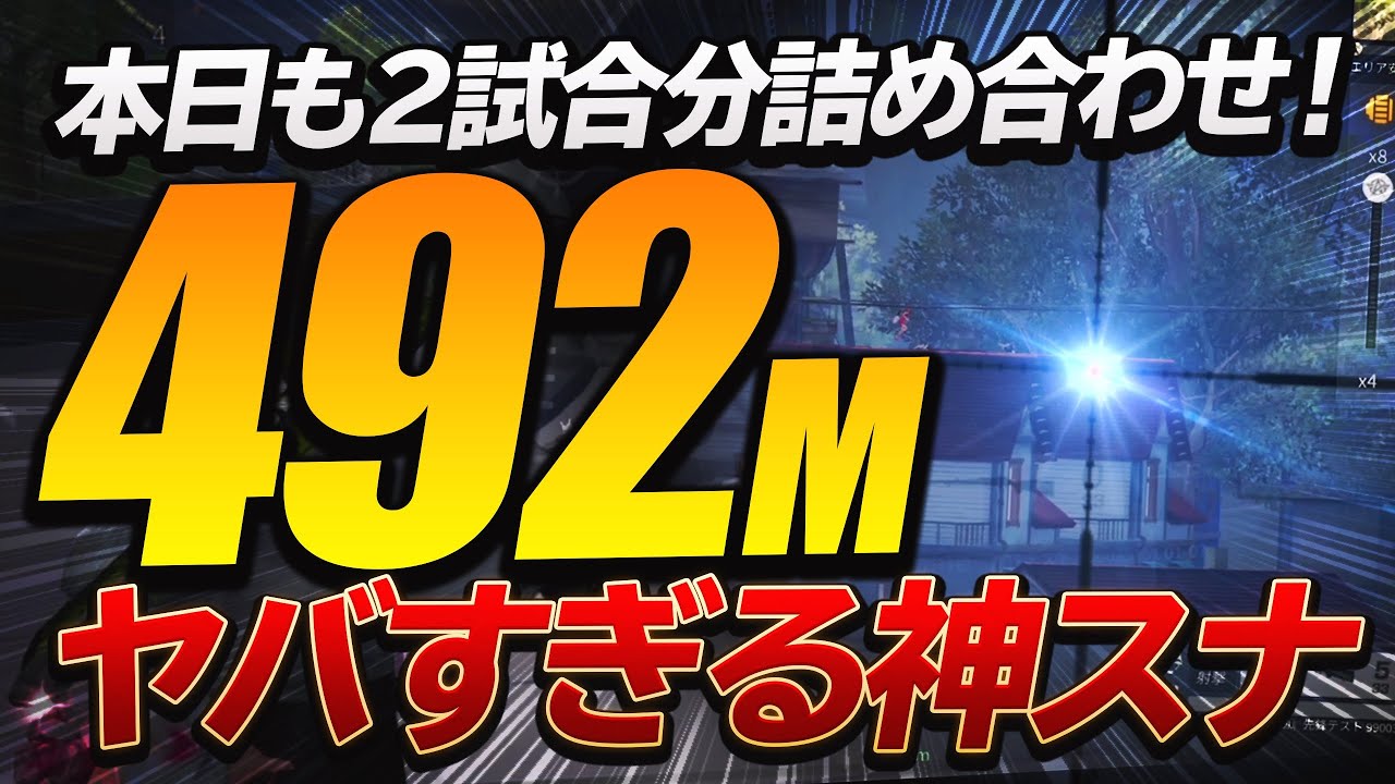 【荒野行動】ヤバすぎる”492M神スナ”、ラストは衝撃の車避け！？w