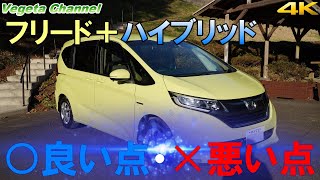 ホンダ フリード+ハイブリッド ○良い点・✕悪い点（4K）