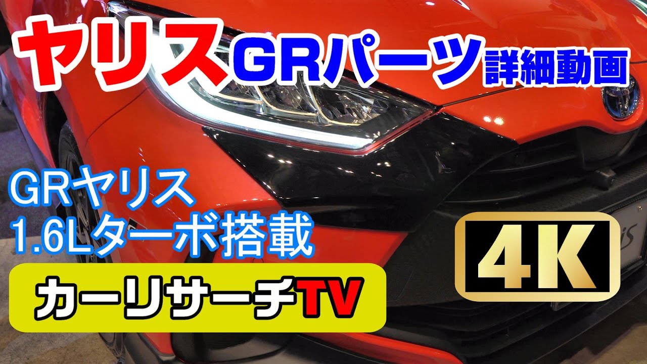 (4K)トヨタ ヤリスGRパーツ、GRヤリス、ヤリスカップカー2021コンセプト/TOYOTA