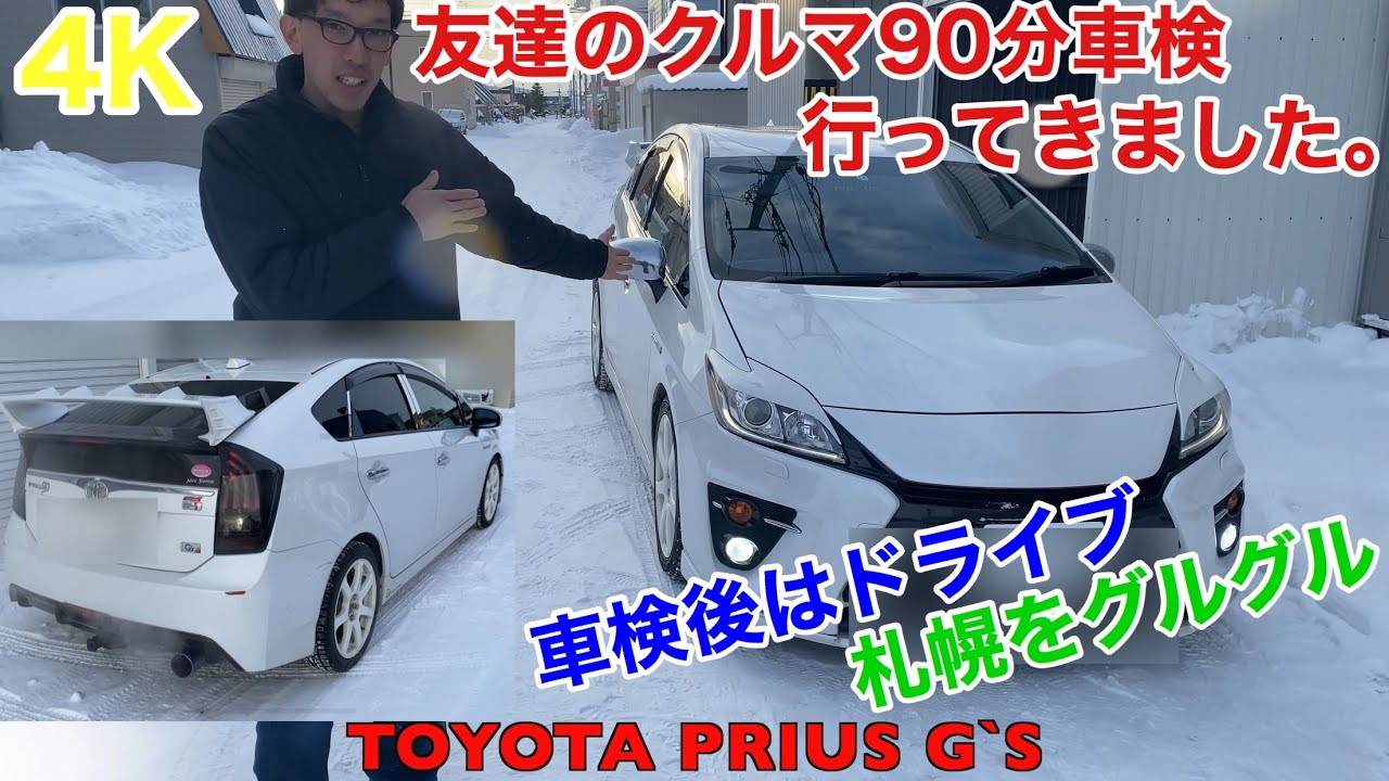 #4K 【 #TOYOTA #プリウス 】友達のプリウスが車検近くなったので一緒に行ってきました...