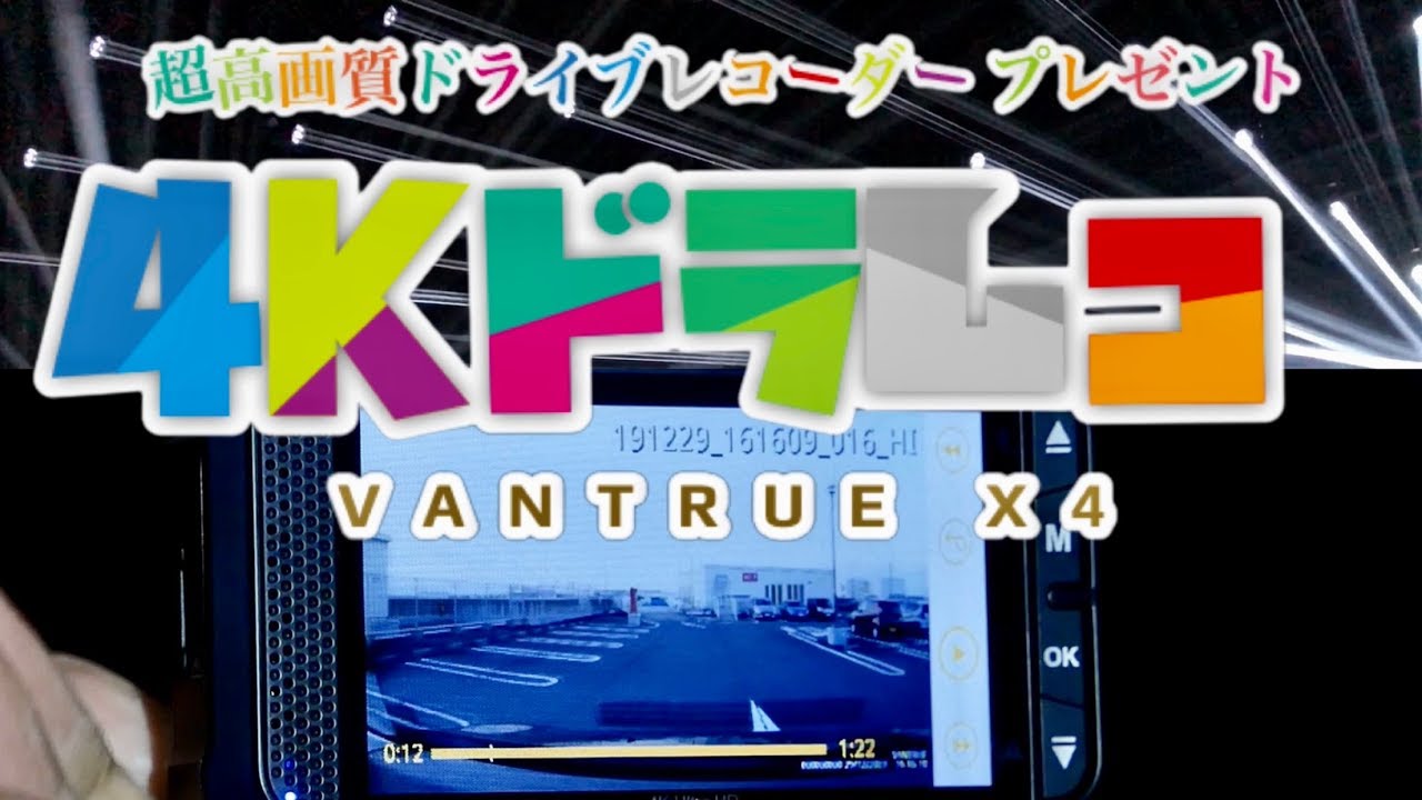 【プレゼント企画】超高画質4K、取り付け簡単ドライブレコーダーをレビュー ‼︎VANTRUE X4がシンプルで無駄がない笑っ