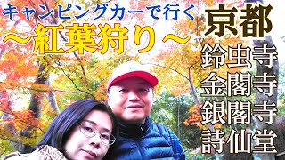 【4K】【キャンピングカー】京都・最高の紅葉のタイミング【日本一周中VANLIFE夫婦】