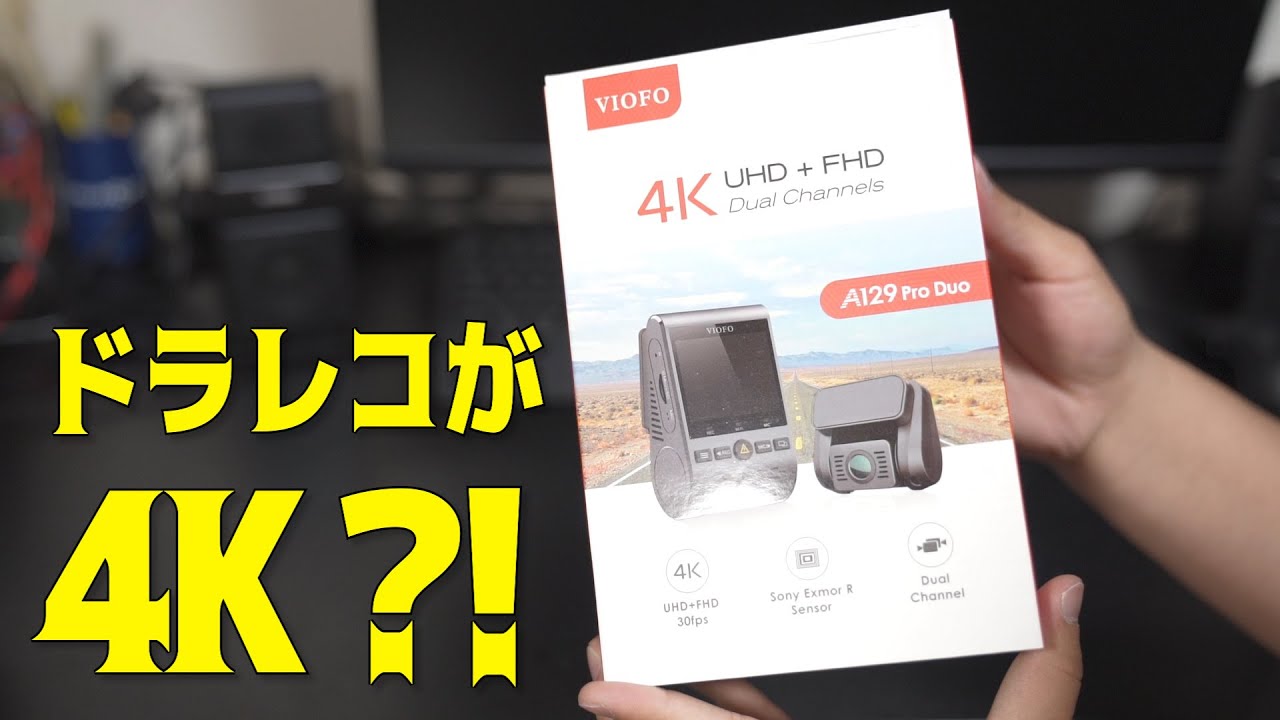 ついに4Kのドライブレコーダーがきた…高精細！　VIOFO 129PRO