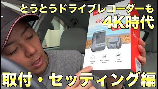 ドライブレコーダーも4K時代へ！VIOFO A129Pro DUO取付・セッティング編！