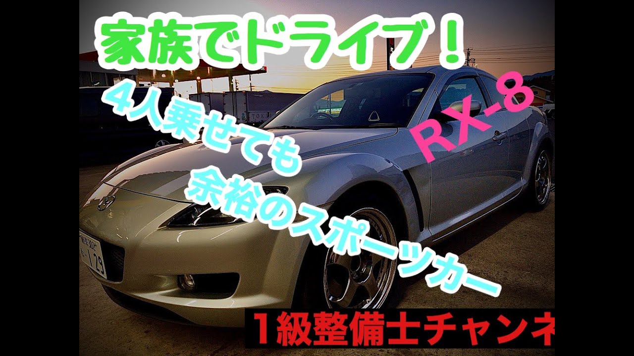 家族4人が乗れるスポーツカー【RX-8でドライブ！】車載動画