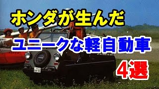 かつて登場したユニークなホンダの軽自動車4選！T360やバモスホンダなどホンダらしさ満載のクルマたち！