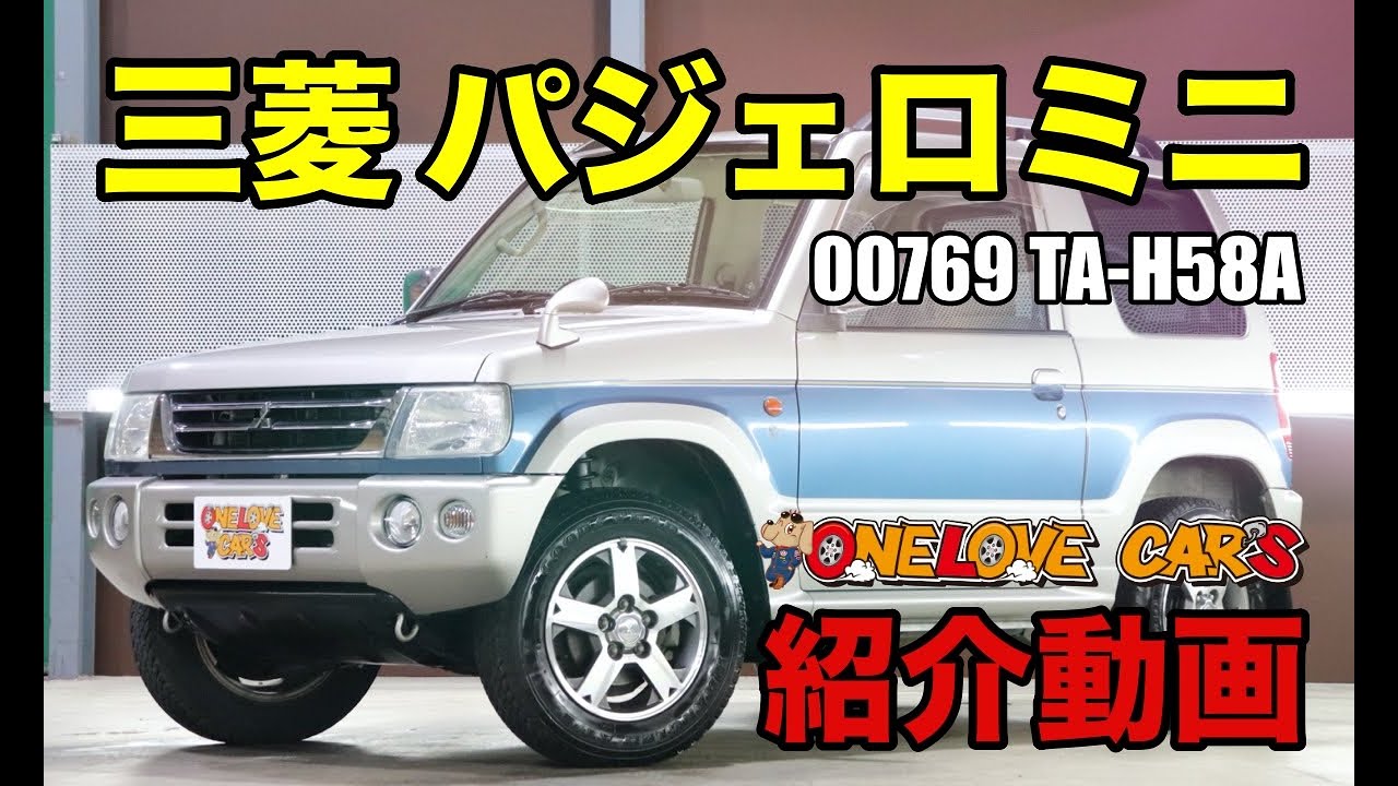 三菱 パジェロミニ 4WD ジムニーに対抗馬？をご紹介｜ワンラブカーズ