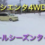 シエンタ4WDと雪道 オールシーズンタイヤ【ベクター4シーズンズ】