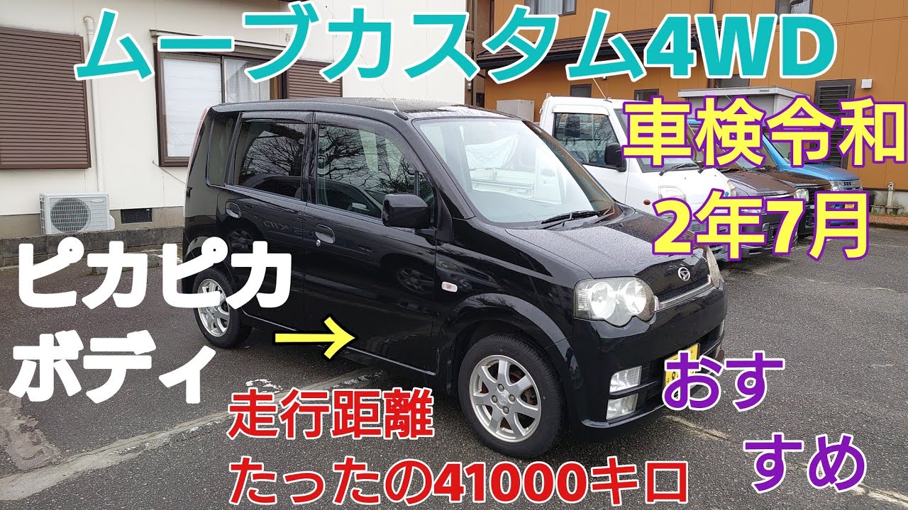 美車ピカピカ外装!ムーブカスタム4WD 走行距離たったの41000キロ 車検令和2年7月まであり 快調!ヤフオク