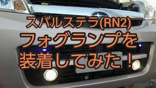 【メンテナンス動画】スバルステラ4WD(RN2) フォグランプを装着してみた！