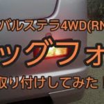 【メンテナンス動画】スバルステラ4WD(RN2) バックフォグを取り付けてみた!