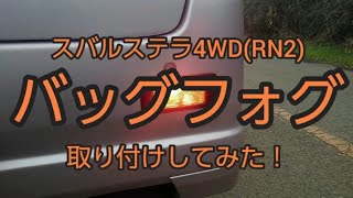 【メンテナンス動画】スバルステラ4WD(RN2) バックフォグを取り付けてみた！