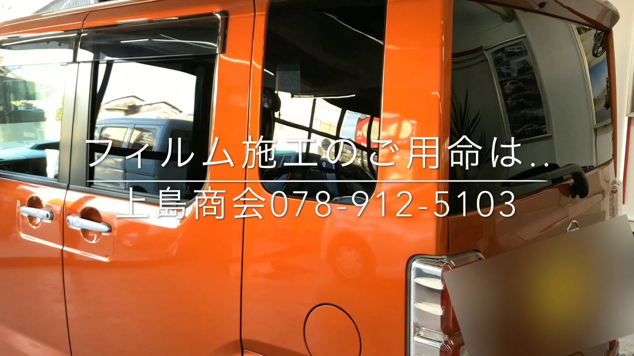 明石市 フィルム施工 ダイハツウエイク 透過率5% プライバシー効果 上島商会