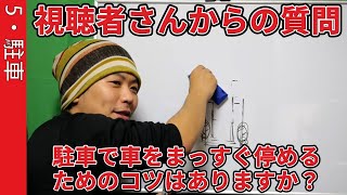 駐車で車をまっすぐ停めるためのコツはありますか!?【5・駐車】