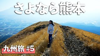 【キャンピングカー九州の旅】さよなら熊本こんにちは宮崎｜#5