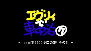 【エブリイで車中泊 その5】エブリイで車中泊⑦ 西日本2200キロの旅