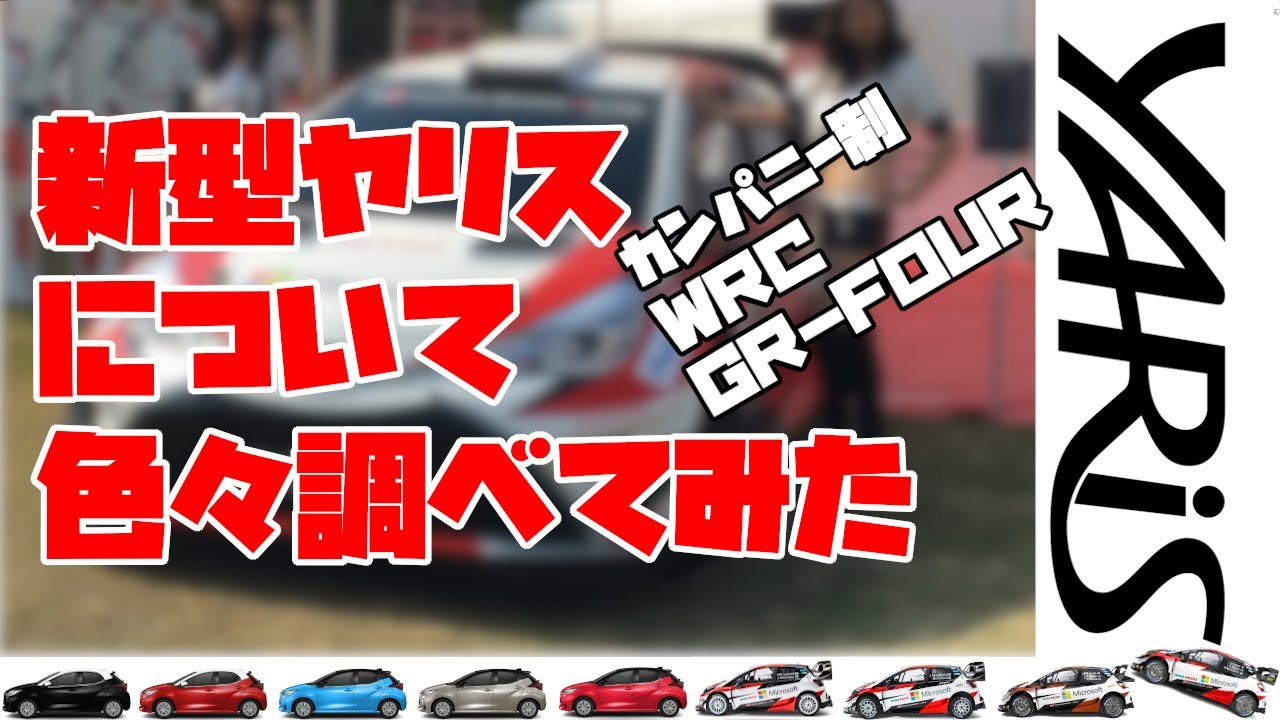 【ゆっくり】トヨタ新型ヤリスを調べてみた。ヤリス初心者、ＧＲヤリス、ＷＲＣも5分チェック！