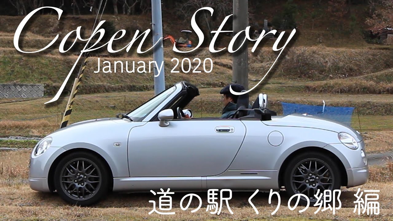 【のせ旅#5】コペン くりの郷編Jan.2020