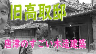 男女七人 九州見聞録（5）移動式住宅（キャンピングカー）と伝統建築を考える/「旧高取邸」見学
