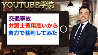 交通事故！後ろからぶつけられても50万円払わされた話