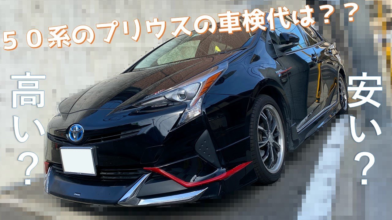 【衝撃！】50系プリウスの車検はいくら？？