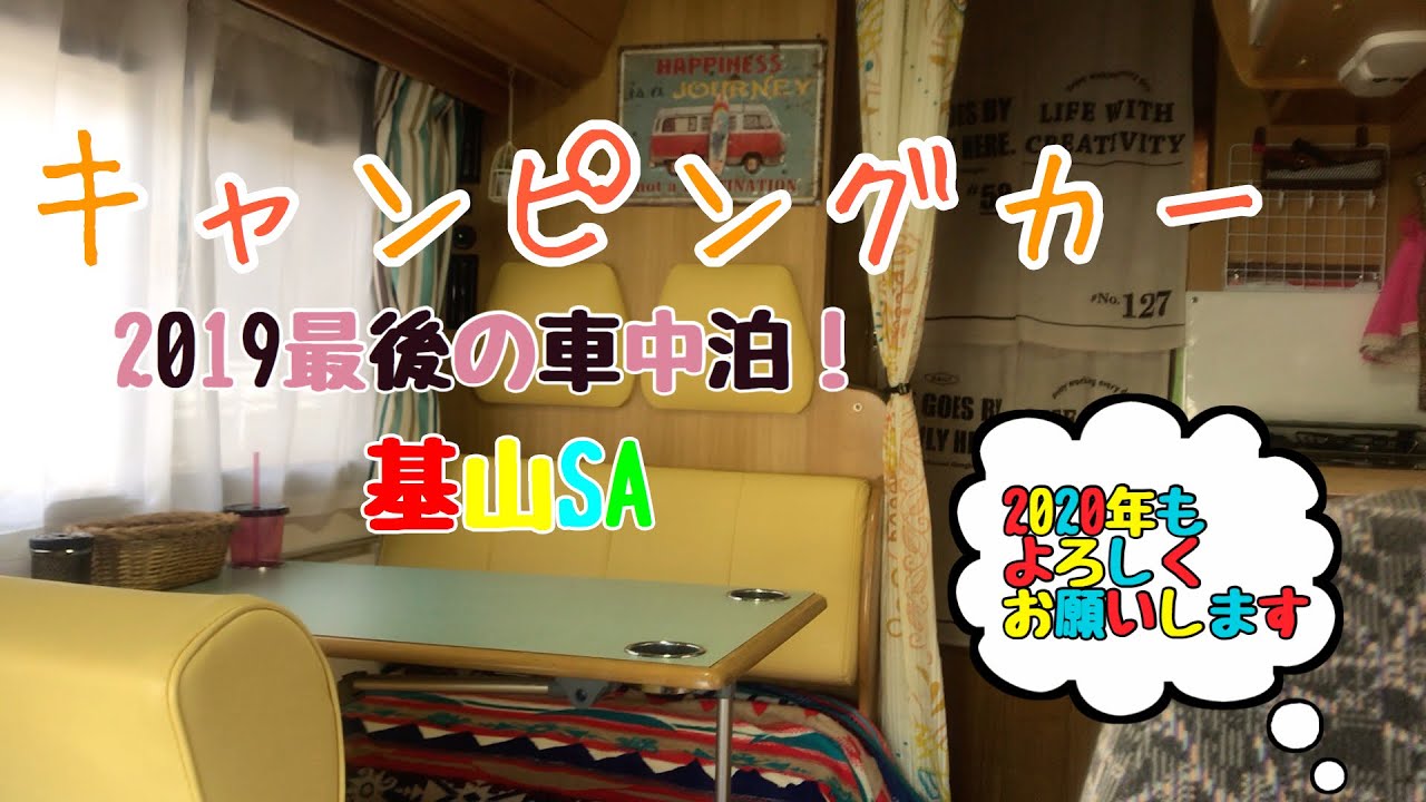 【キャンピングカー・愛犬と車中泊・50代夫婦】次・何処行く？2019最後の車中泊を福岡県・基山SAで
