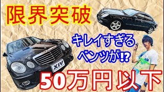 【激安】50万円以下でピカピカなベンツEクラスが手に入る!?!?試乗インプレッション