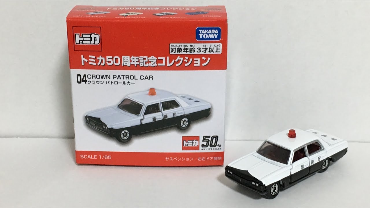 【トミカ50周年記念コレクション】No.04 クラウン パトロールカー