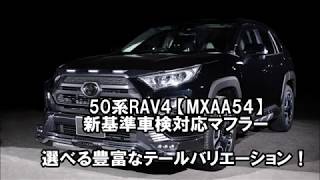 50系RAV4 車検対応マフラー 走行動画 マフラーサウンド センスブランド